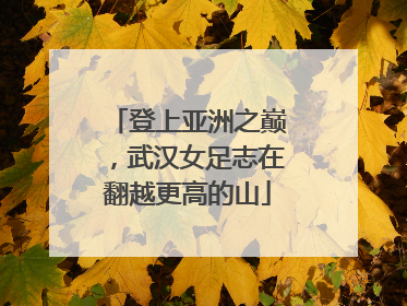 登上亚洲之巅，武汉女足志在翻越更高的山