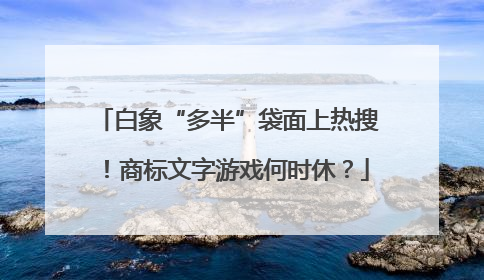 白象“多半”袋面上热搜！商标文字游戏何时休？