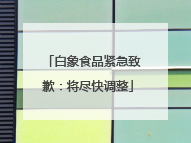 白象食品紧急致歉：将尽快调整
