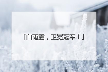 白雨露，卫冕冠军！