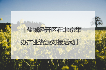 盐城经开区在北京举办产业资源对接活动