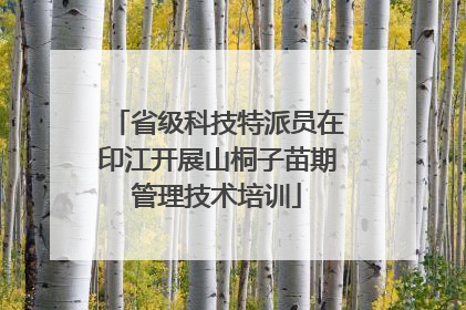 省级科技特派员在印江开展山桐子苗期管理技术培训