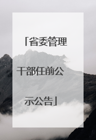 省委管理干部任前公示公告