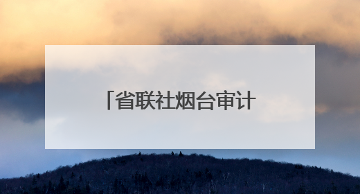 省联社烟台审计中心：激活文旅产业“一池春水”