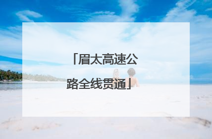 眉太高速公路全线贯通