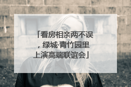 看房相亲两不误，绿城·青竹园里上演高端联谊会