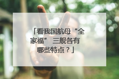 看我国航母“全家福” 三舰各有哪些特点？