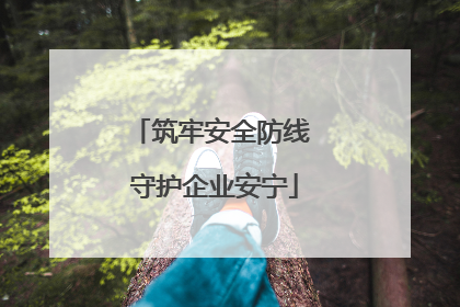 筑牢安全防线 守护企业安宁