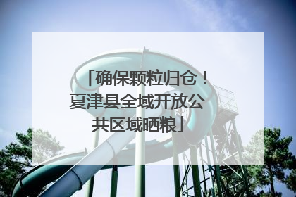 确保颗粒归仓！夏津县全域开放公共区域晒粮