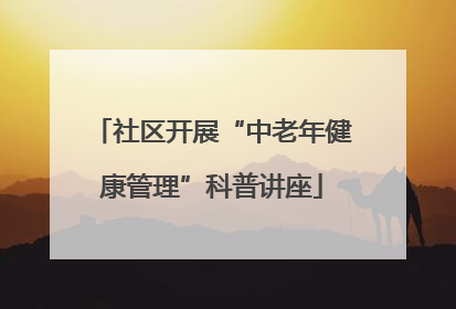 社区开展“中老年健康管理”科普讲座