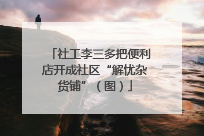 社工李三多把便利店开成社区“解忧杂货铺”（图）