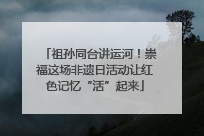 祖孙同台讲运河！崇福这场非遗日活动让红色记忆“活”起来