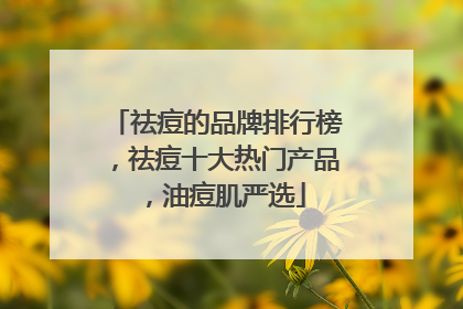 祛痘的品牌排行榜，祛痘十大热门产品，油痘肌严选