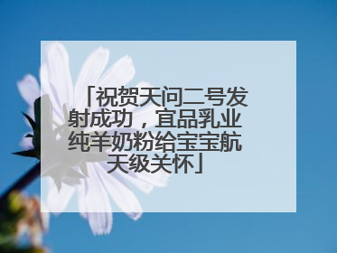 祝贺天问二号发射成功，宜品乳业纯羊奶粉给宝宝航天级关怀
