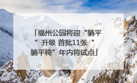 福州公园将迎“躺平”升级 首批11张“躺平椅”年内将试点