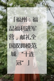 福州：福品福利进军营，献礼全国双拥模范城 “十连冠”