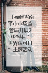 福建省南平市市场监管局开展2025年“世界认可日”主题活动