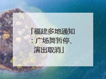 福建多地通知：广场舞暂停、演出取消