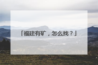 福建有矿，怎么找？