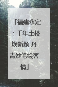 福建永定：千年土楼焕新颜 丹青妙笔绘客情