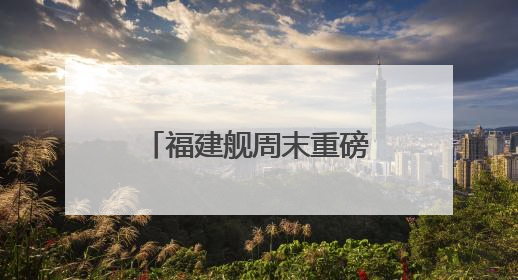 福建舰周末重磅更新“工作动态” 狠狠期待住了