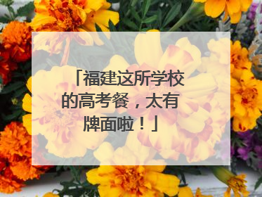 福建这所学校的高考餐，太有牌面啦！