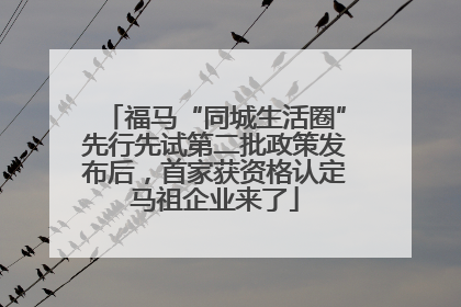 福马“同城生活圈”先行先试第二批政策发布后，首家获资格认定马祖企业来了