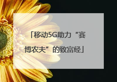 移动5G助力“赛博农夫”的致富经