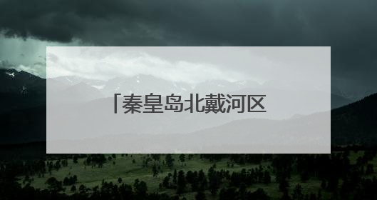 秦皇岛北戴河区戴河镇举办美食研发传承培训大会