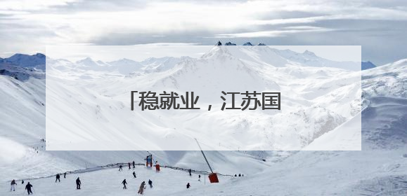 稳就业，江苏国企这样出招→