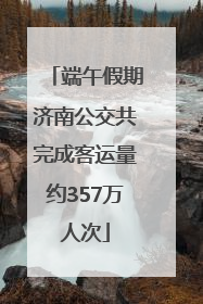 端午假期济南公交共完成客运量约357万人次