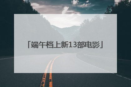 端午档上新13部电影