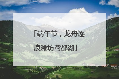 端午节，龙舟逐浪潍坊鸢都湖