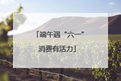 端午遇“六一” 消费有活力