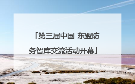 第三届中国-东盟防务智库交流活动开幕