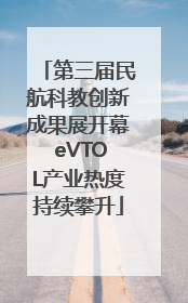 第三届民航科教创新成果展开幕 eVTOL产业热度持续攀升