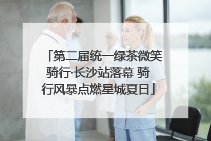 第二届统一绿茶微笑骑行·长沙站落幕 骑行风暴点燃星城夏日