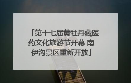 第十七届黄牡丹藏医药文化旅游节开幕 南伊沟景区重新开放