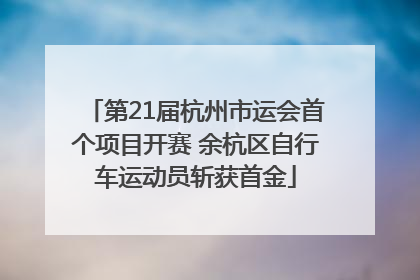 第21届杭州市运会首个项目开赛 余杭区自行车运动员斩获首金