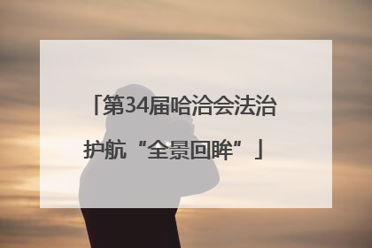 第34届哈洽会法治护航“全景回眸”