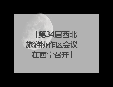 第34届西北旅游协作区会议在西宁召开