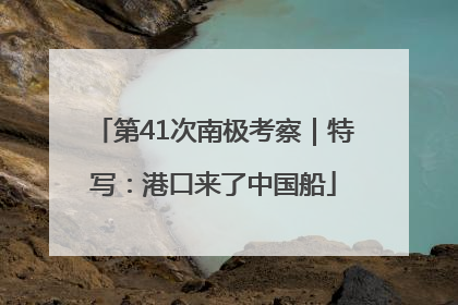 第41次南极考察｜特写：港口来了中国船