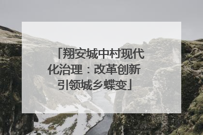 翔安城中村现代化治理：改革创新引领城乡蝶变