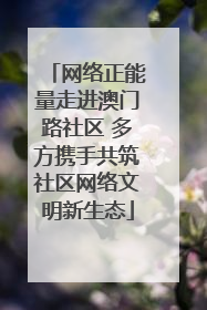 网络正能量走进澳门路社区 多方携手共筑社区网络文明新生态