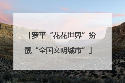 罗平“花花世界”扮靓“全国文明城市”