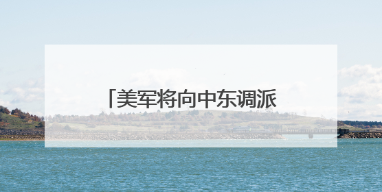 美军将向中东调派战斗机，特朗普呼吁伊朗无条件投降