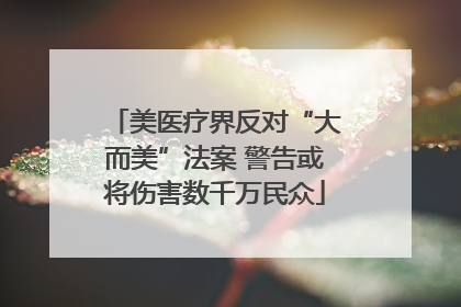 美医疗界反对“大而美”法案 警告或将伤害数千万民众
