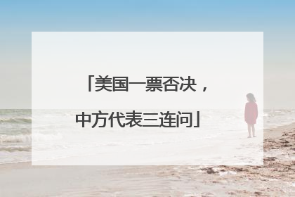 美国一票否决，中方代表三连问
