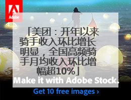 美团：开年以来骑手收入环比增长明显，全国高频骑手月均收入环比增幅超10%