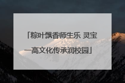 粽叶飘香师生乐 灵宝一高文化传承润校园